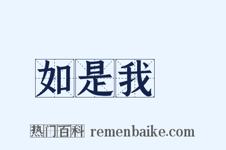 如是我聞是什么意思的图片